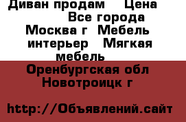 Диван продам  › Цена ­ 12 000 - Все города, Москва г. Мебель, интерьер » Мягкая мебель   . Оренбургская обл.,Новотроицк г.